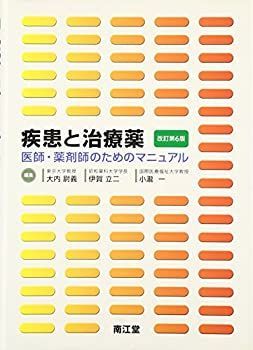 病態を理解して組み立てる 薬剤師のための疾患別薬物療法 Ⅰ〜Ⅴセット
