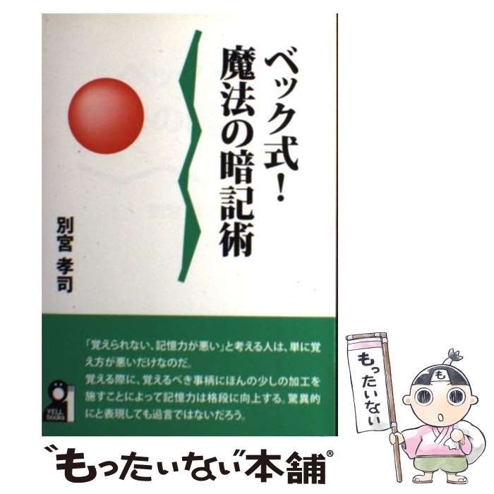 【中古】 ベック式！魔法の暗記術/エール出版社/別宮孝司 中古】 ベック式！魔法の暗記術/エール出版社/別宮孝司 ベック式