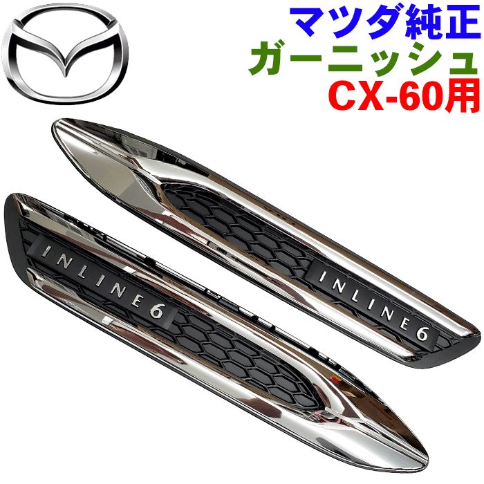 マツダ純正部品 CX-60 用 ガーニッシュ 左右セット ブライト色 INLINE6