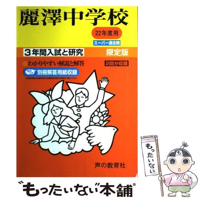  麗澤中学校 22年度用 （3年間入試と研究358） / 声の教育社 / 声の教育社
