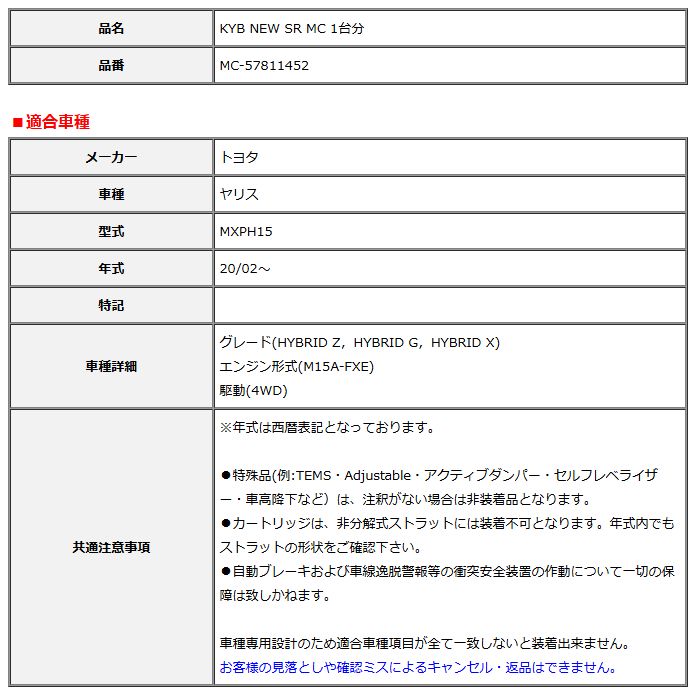 KYB カヤバ NEW SR MC 1台分 ヤリス 20 02～ MC-57811452