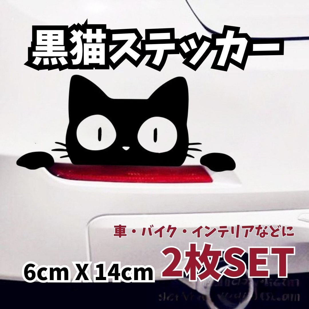 黒猫堂 × vivision 日本平ステッカー 二種セット 黒猫 ステッカー 2枚 ブラック 車 窓ガラス カーステッカー 防水