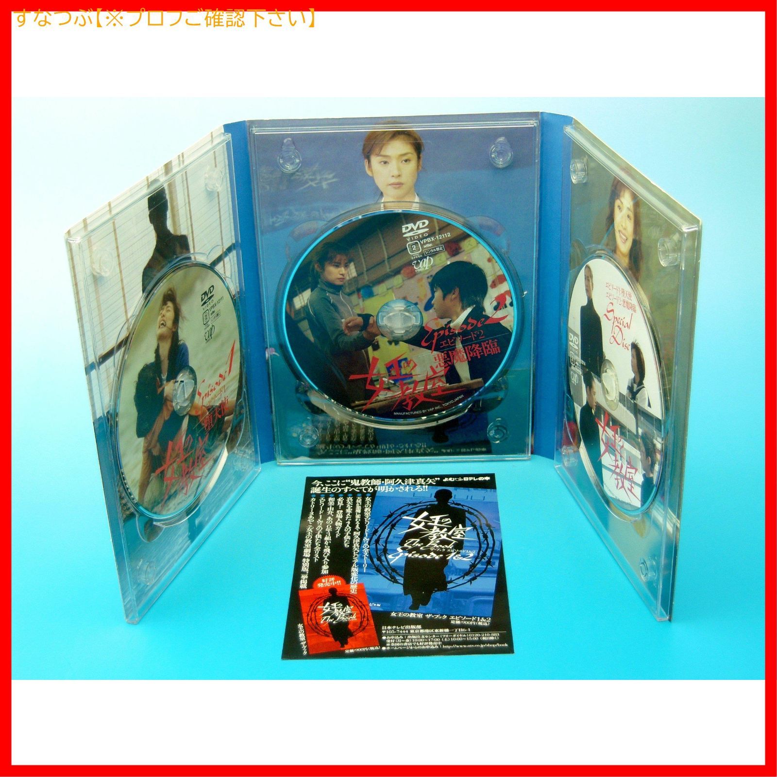 新品未開封】女王の教室スペシャル DVD-BOX 天海祐希 (出演) 石原良純