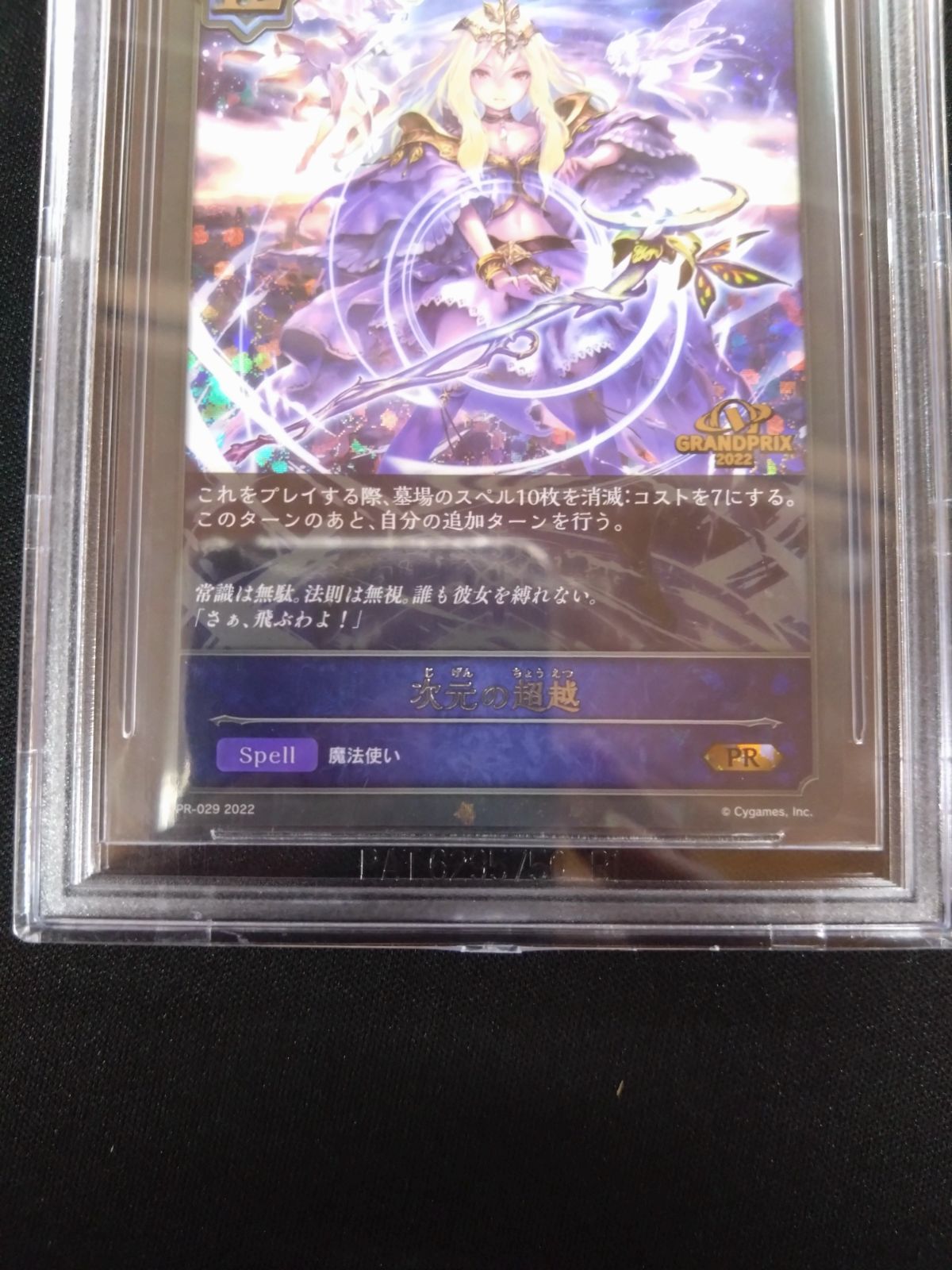 シャドバ　次元の超越　プロモ　PSA10 シャドバ 次元の超越 プロモ PSA10