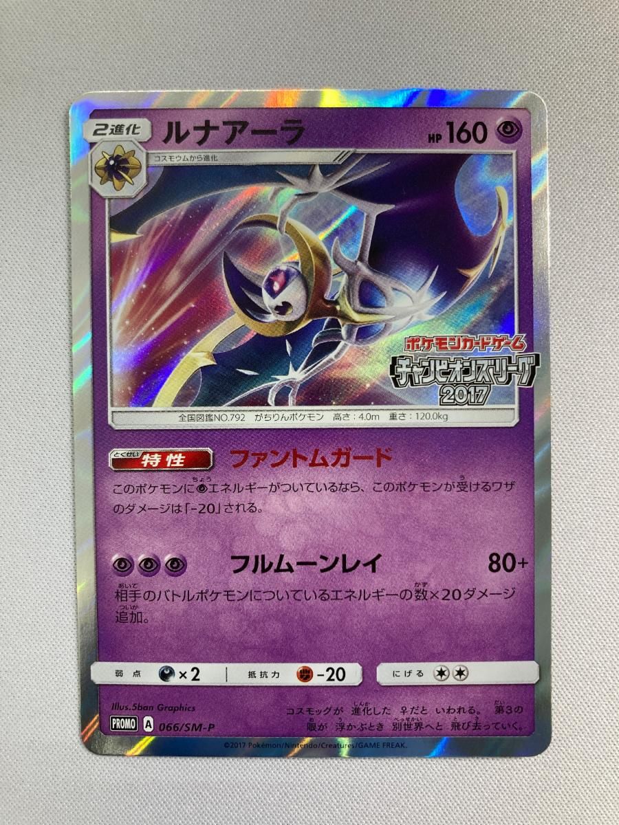 PSA10】ルナアーラ チャンピオンズリーグ2017 勝利賞 [066/SM-P