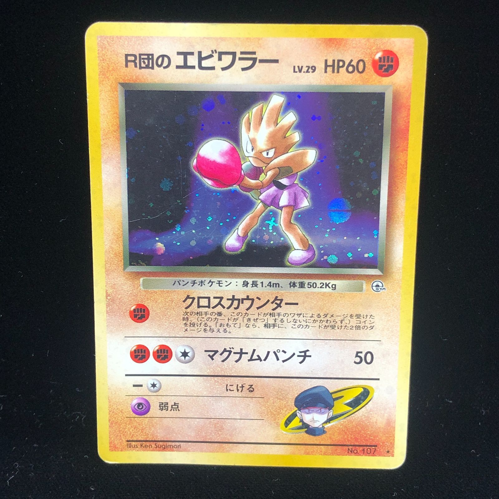 送料無料】 ポケモンカード R団のエビワラー 旧裏面 ホロ - メルカリ