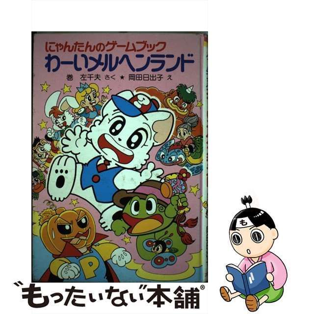 中古】 にゃんたんのゲームブックわーいメルヘンランド (ポプラ社の新