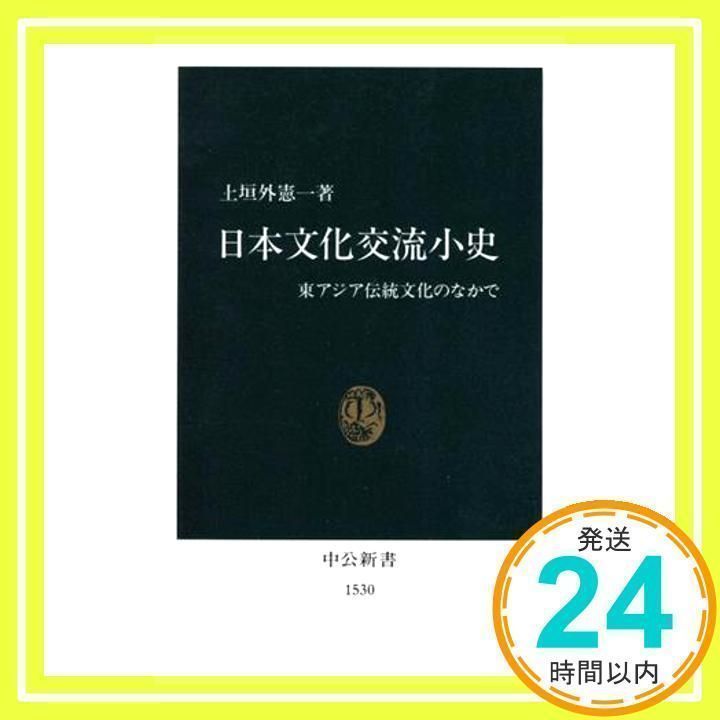 日本文化交流小史: 東アジア伝統文化のなかで [書籍]