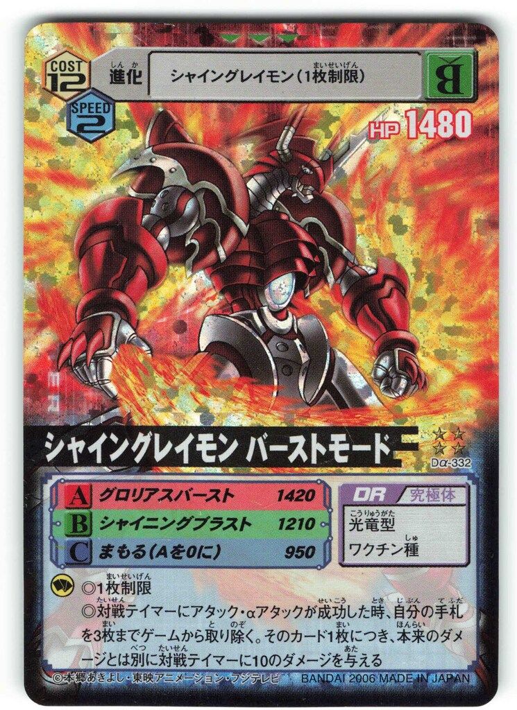 デジモンTCG【α】 Evolve.4 シャイングレイモンバーストモード