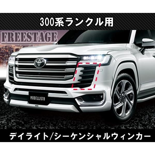 トヨタ ランドクルーザー300 ランクル300 グリルLEDデイライト トヨタ ランドクルーザー300 ランクル300 グリルLEDデイライト