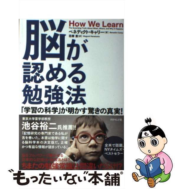 脳が認める勉強法 「学習の科学」が明かす驚きの真実! - 人文