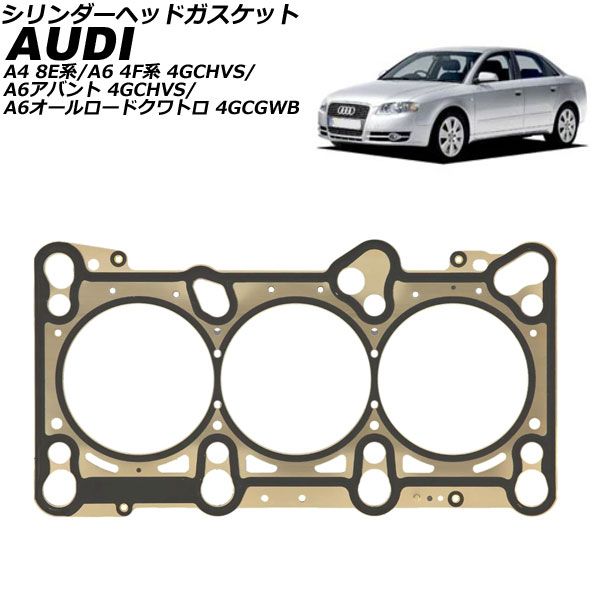 シリンダーヘッドガスケット アウディ A6 4F系/4G系 2004年～2011年 AP-4T2974