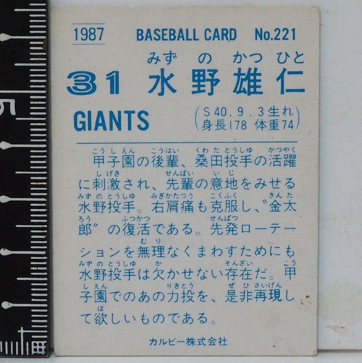 87年 カルビー プロ野球カード No.221【水野 雄仁 読売