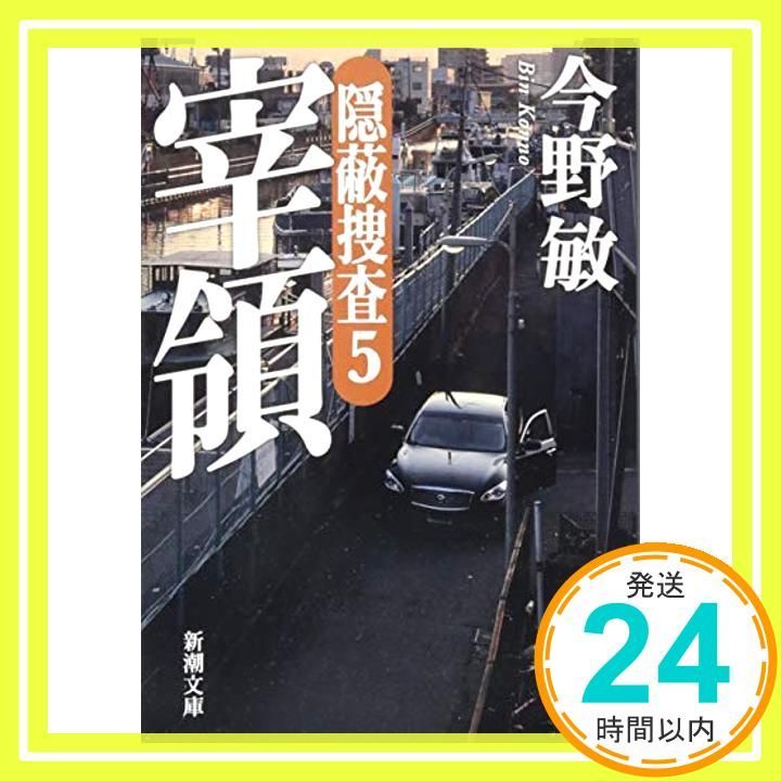 宰領―隠蔽捜査5― 新潮文庫 今野 敏_02