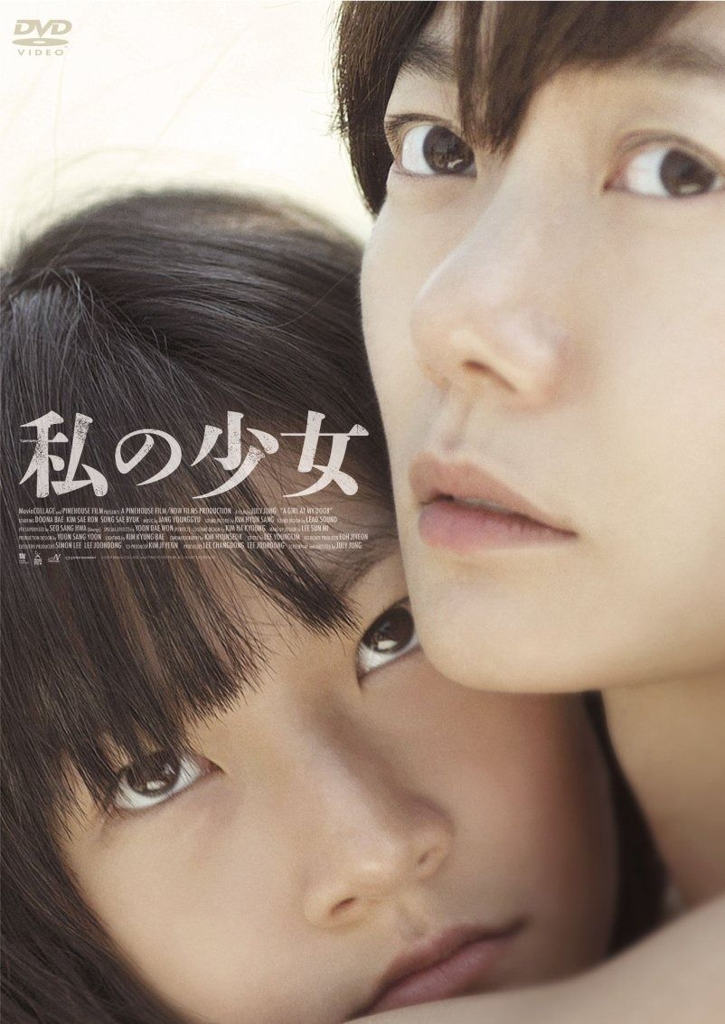 私の少女 DVD