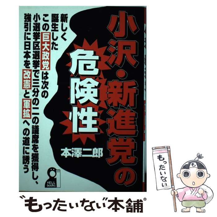 【中古】 小沢・新進党の危険性/エール出版社/本沢二郎 小沢・新進党の危険性 Yell books 中古本・書籍 | ブックオフ