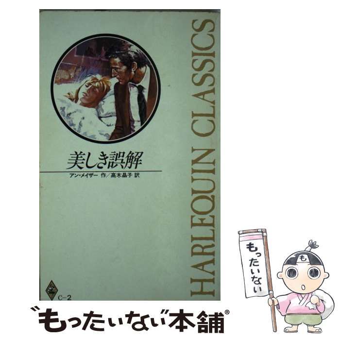 【中古】 美しき誤解/ハーパーコリンズ・ジャパン/アン・メイザー 中古】 美しき誤解 （ハーレクイン・クラシックス） / アン