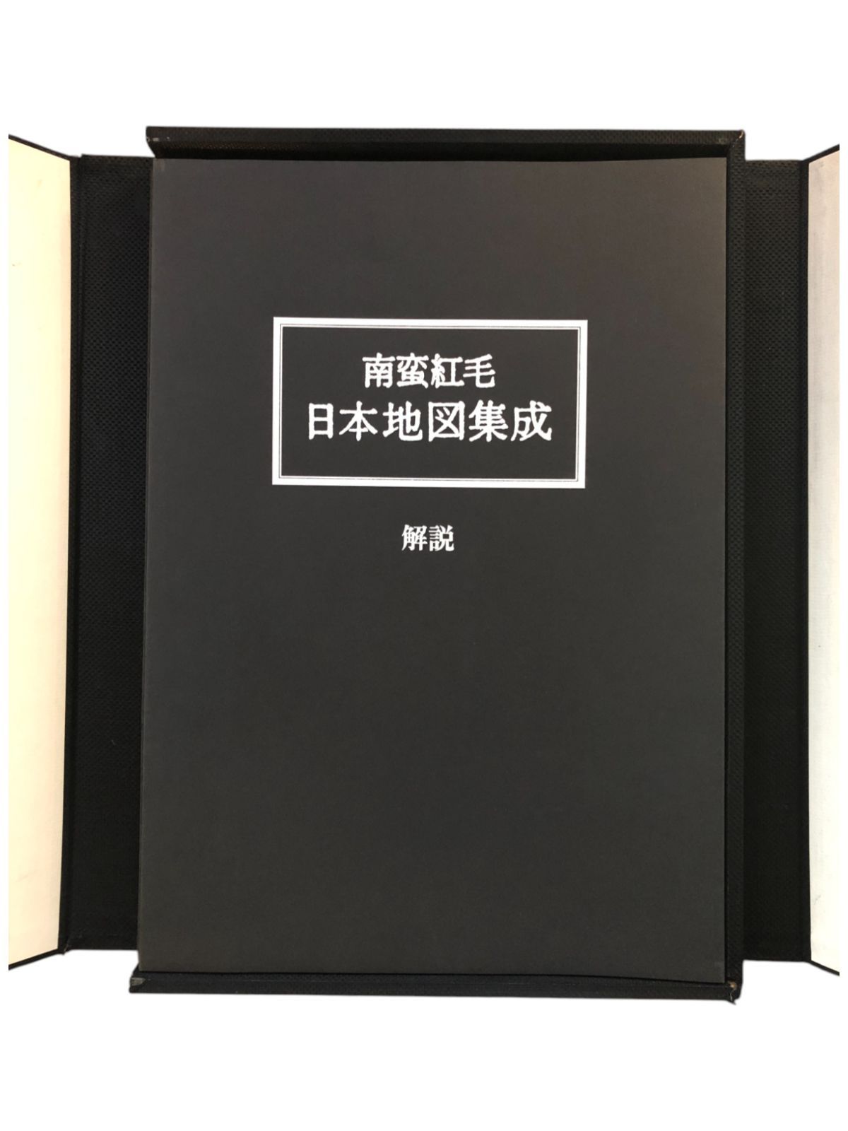 南蛮紅毛日本地図集成 松本賢一 編 1975年 鹿島出版会 52cm ☆定価10万
