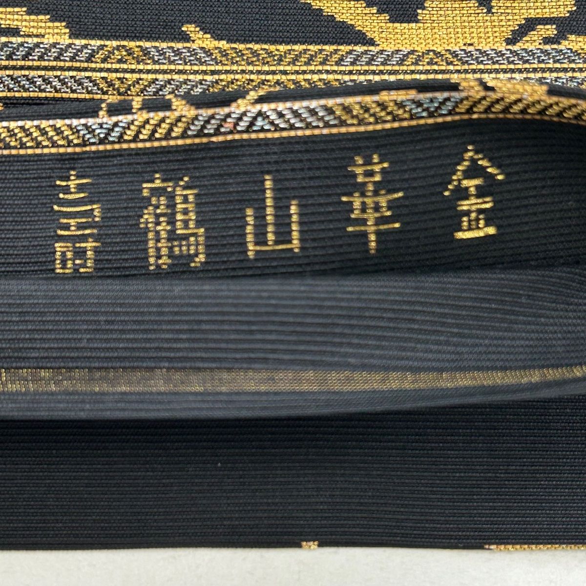 袋帯 名品 鶴 文字文 金糸 箔 黒 六通 正絹 【中古】 - メルカリ