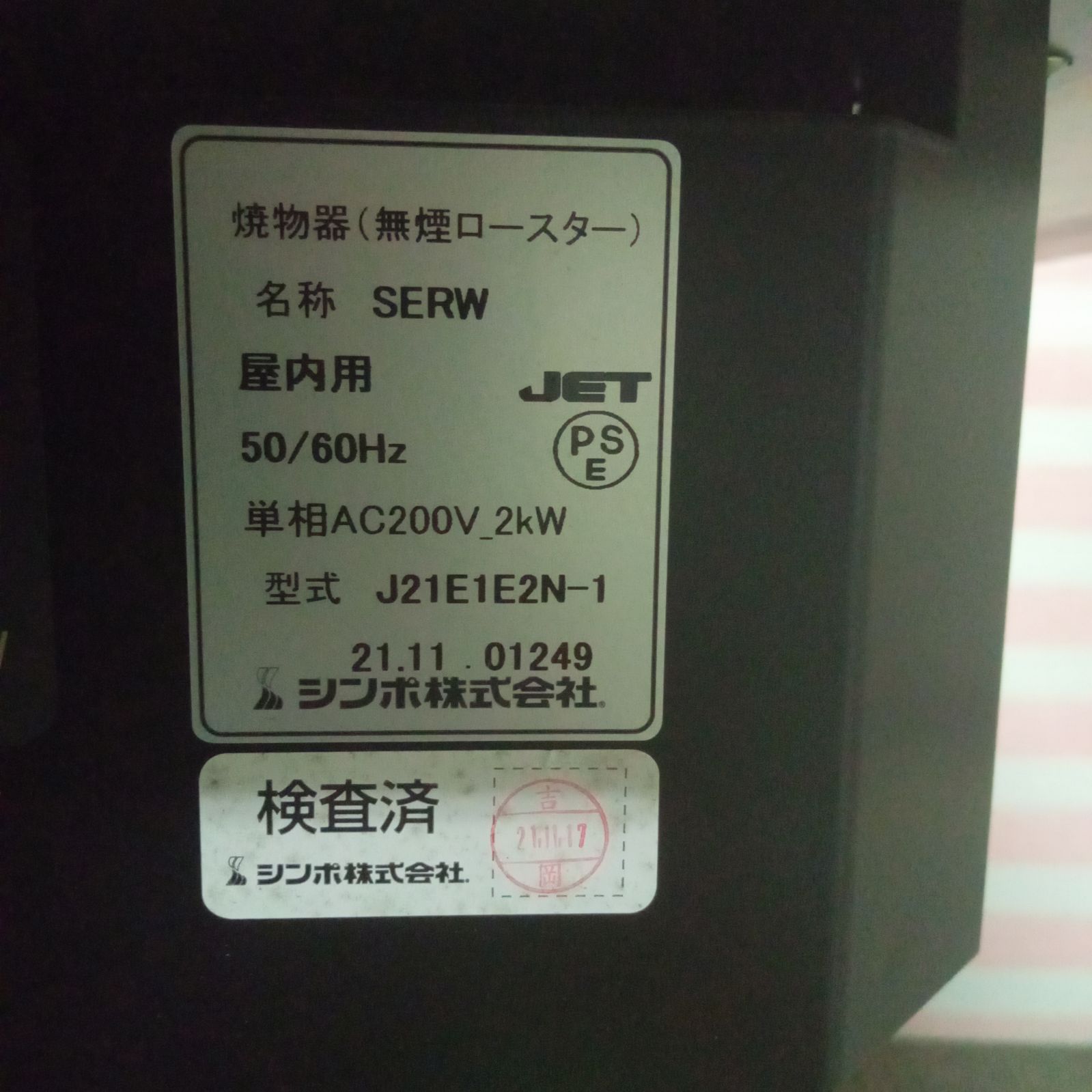 ◯ 残り個数2 シンポ 焼物器 無煙ロースター SERW 屋内用 J21E1E2N-1 21年製 焼肉台 業務用 台 ロースター B - メルカリ