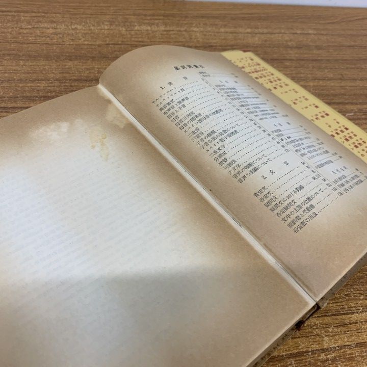 ○01)【同梱不可】新訂 スペイン語四週間/笠井鎭夫/大学書林