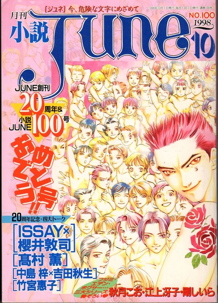 マガジン・マガジン 1998年(平成10年)10月号 小説JUNE No，100