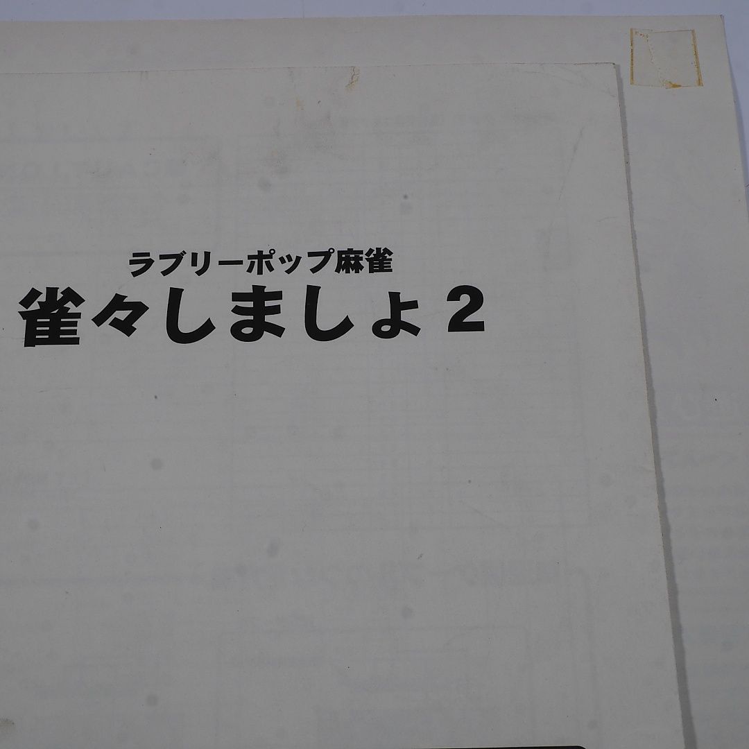 ライセンスシール付き！　純正インスト+取扱説明書　雀々しましょ2　麻雀　VISCO　出品651