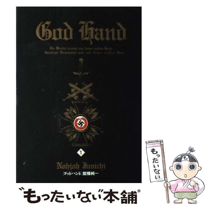 【中古】 ゴッドハンド １/小学館/能條純一 ゴッドハンド 1 (スーパービジュアルコミックススペシャル) | 能