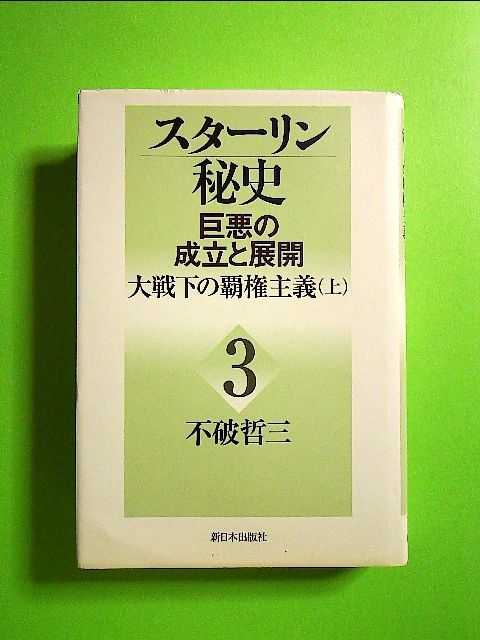 全巻初版　スターリン秘史　全巻セット　不破哲三 KG-G07 / 全巻初版 スターリン秘史 巨悪と成立と展開 全6冊セット 不破