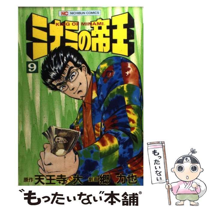 【中古】 ミナミの帝王 ９/日本文芸社/郷力也 中古】 ミナミの帝王 9/日本文芸社/郷力也