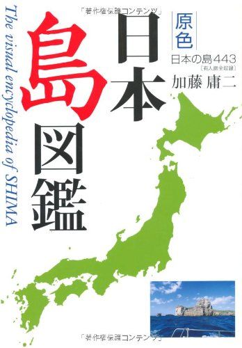 原色 日本島図鑑 改訂第2版／加藤 庸二