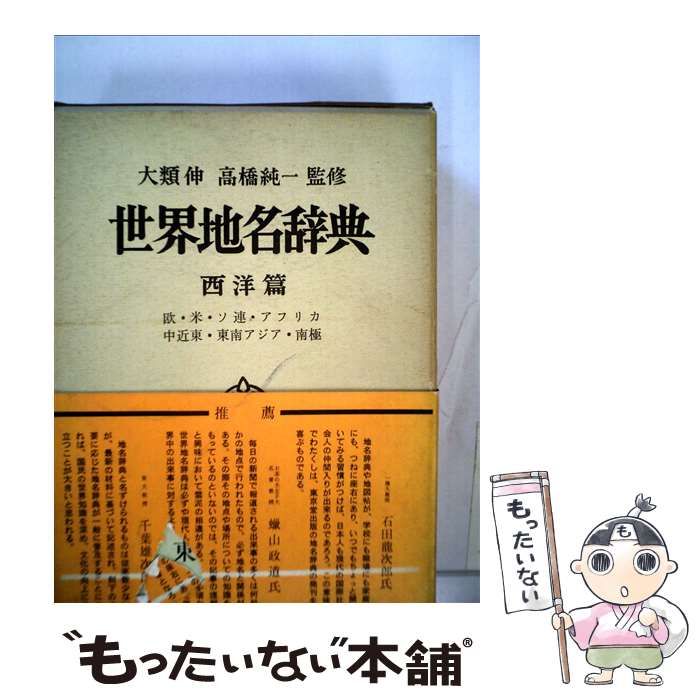 新版世界地名辞典西洋編　小林望　徳久球雄　東京堂出版 Amazon.co.jp: 世界地名辞典 (西洋編) : 小林望(地理学), 徳久球