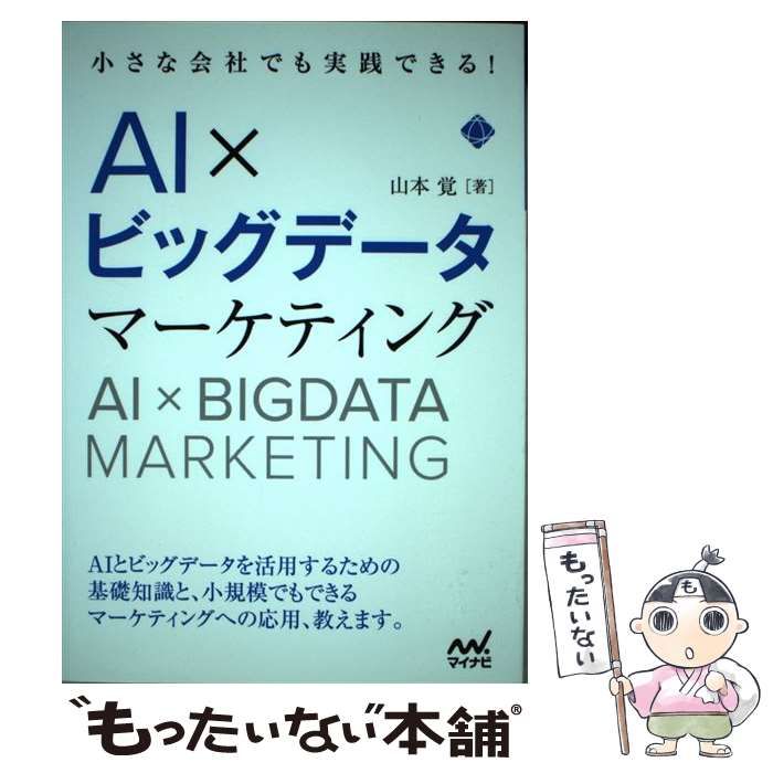 中古】 小さな会社でも実践できる!AI×ビッグデータマーケティング / 山本覚 / マイナビ出版 - メルカリ