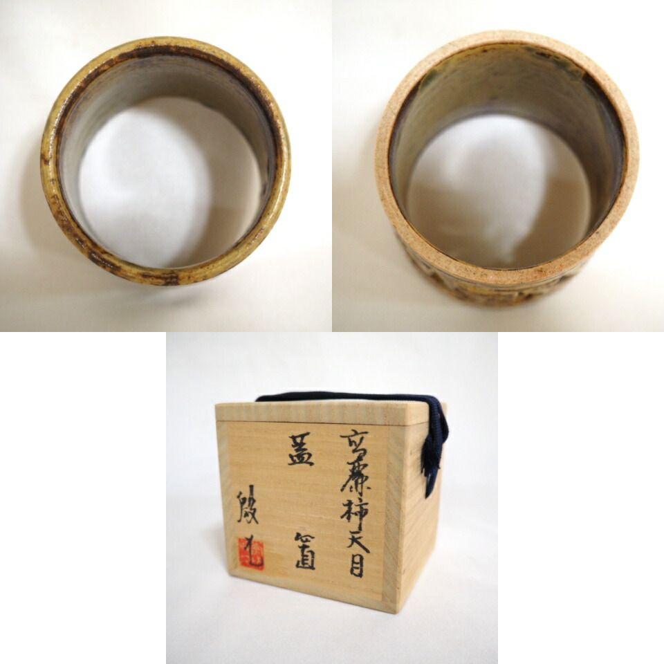 七月の特売品】 韓国人間文化財 李殷九作 高麗 柿天目 透刻 草花