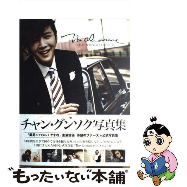 中古】 The romance J plus photograph collection チャン・グンソク