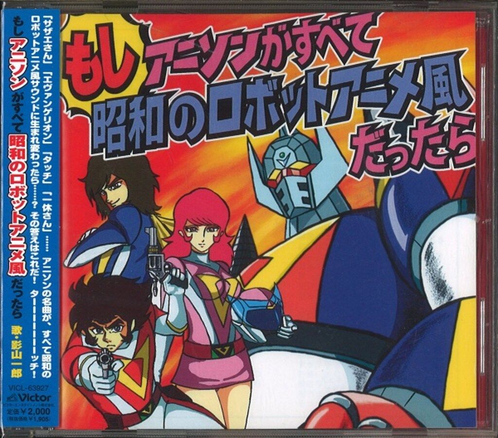 【新品】影山一郎 / もしアニソンがすべて昭和のロボットアニメ風だったら アニメCD 影山一郎 もし、アニソンがすべて昭和のロボットアニメ