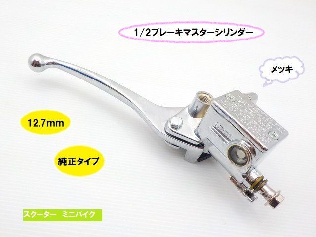 TH37純正タイプ　1/2ブレーキマスターシリンダー（スクーター・ミニバイク・12.7mm）メッキ（モトラ・リトルカブ・PCX・タクトなど）