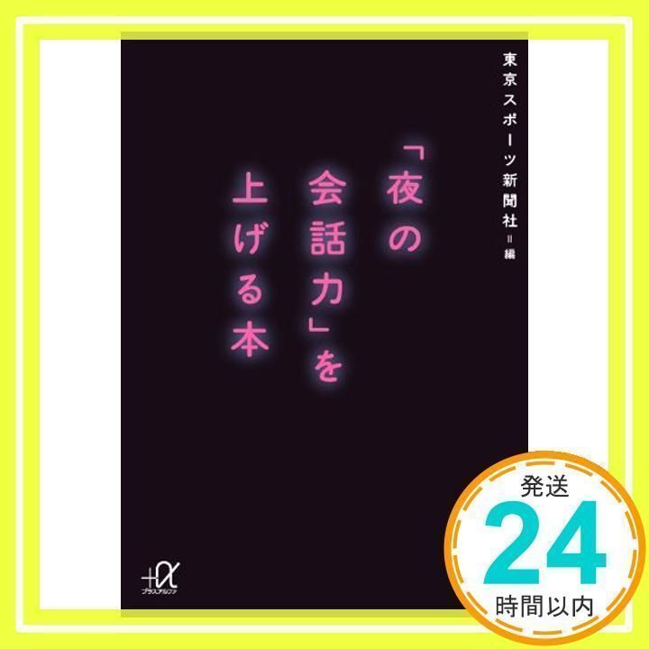 【中古】 「夜の会話力」を上げる本/講談社/東京スポーツ新聞社 中古】 「夜の会話力」を上げる本 （講談社＋α文庫） / 東京