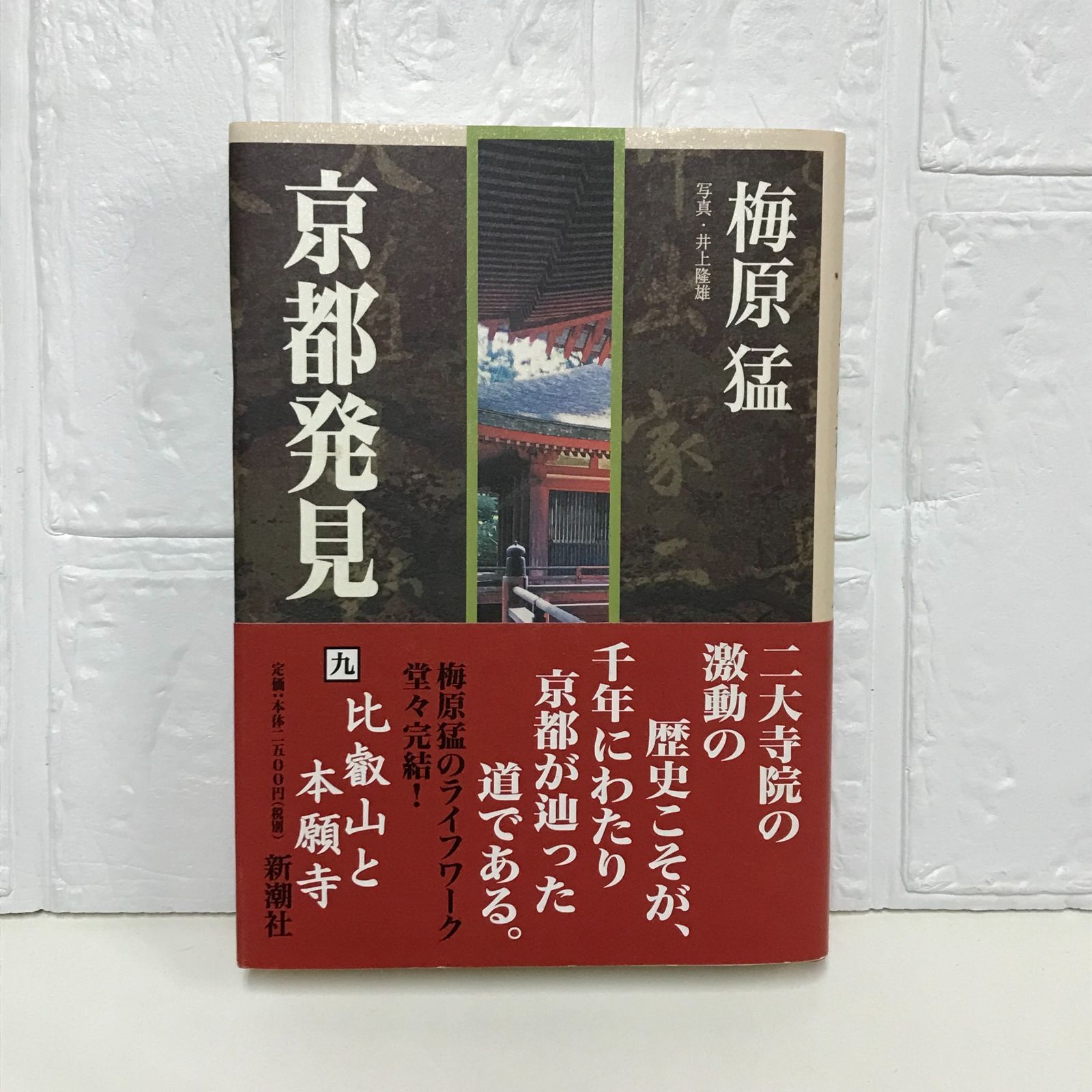 京都発見 9 梅原 猛 - メルカリ