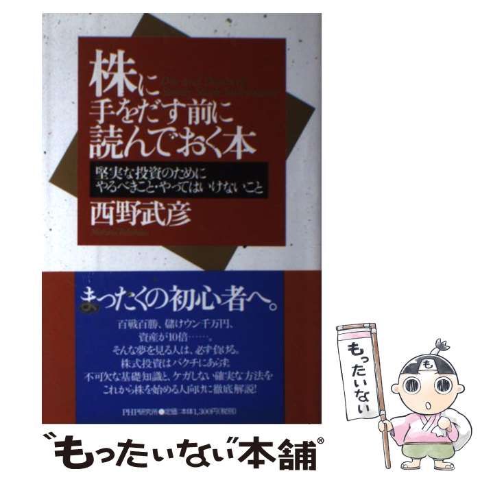 中古】 株に手をだす前に読んでおく本 堅実な投資のためにやるべきこと  
