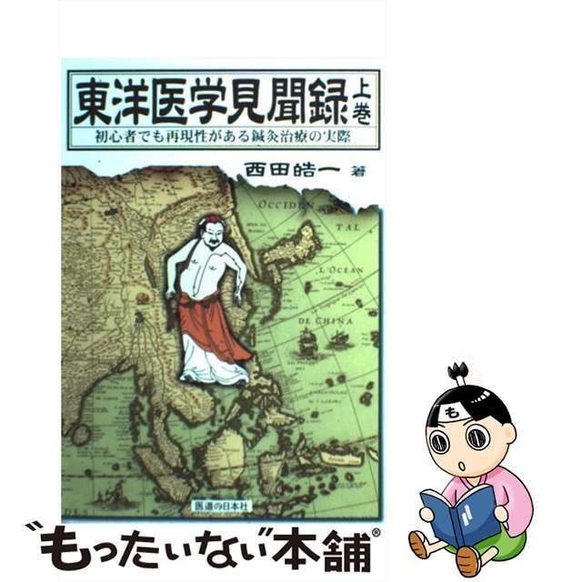 東洋医学見聞録 初心者でも再現性がある鍼灸治療の実際 上巻-