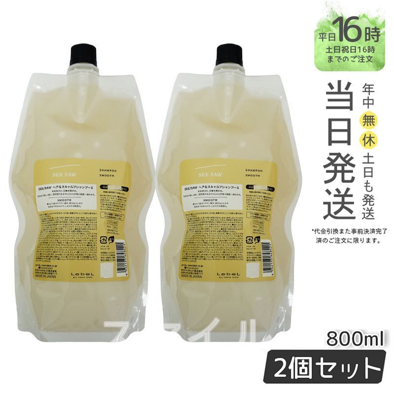 国内正規品2個セット】LEBEL 販売 シーソー ヘア＆スキャルプ
