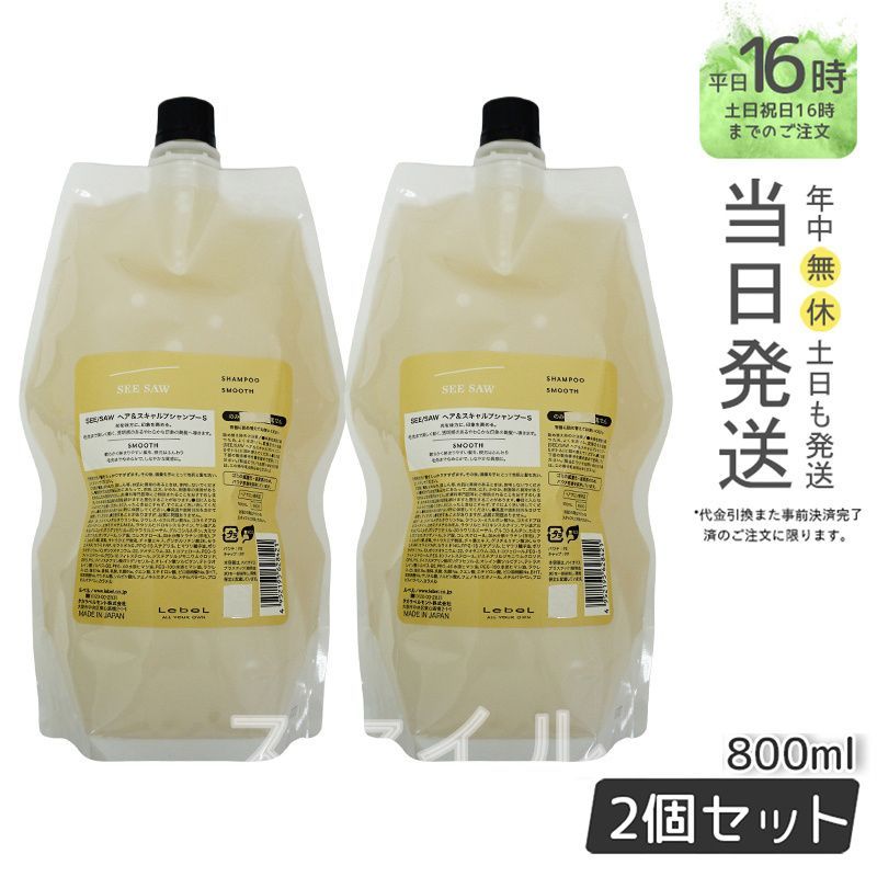 【国内正規品2個セット】ルベル LEBEL  シーソー ヘア＆スキャルプ シャンプー S 800ml リフィル 詰め替え SEE/SAW