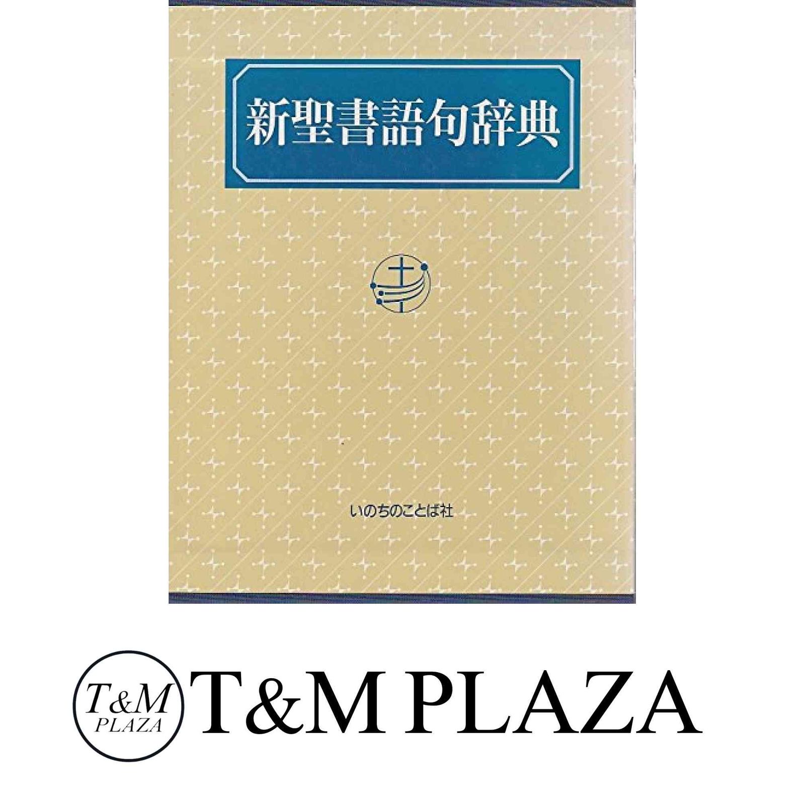 新聖書語句辞典 |本 | 通販 | Amazon