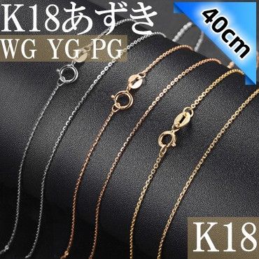 40cm アズキ チェーン K18 WG YG PG 3カラー 選べる ネックレス あずき