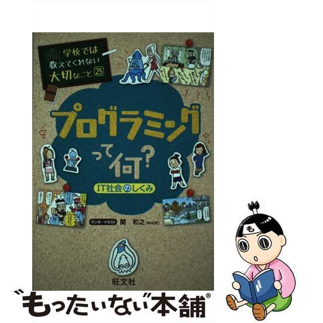 【中古】 プログラミングって何? IT社会のしくみ (学校では教えてくれない大切なこと 25) / 関和之 / 旺文社