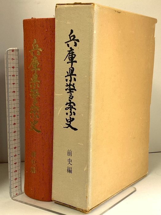 兵庫県警察史 前史編 昭和45年発行 - メルカリ