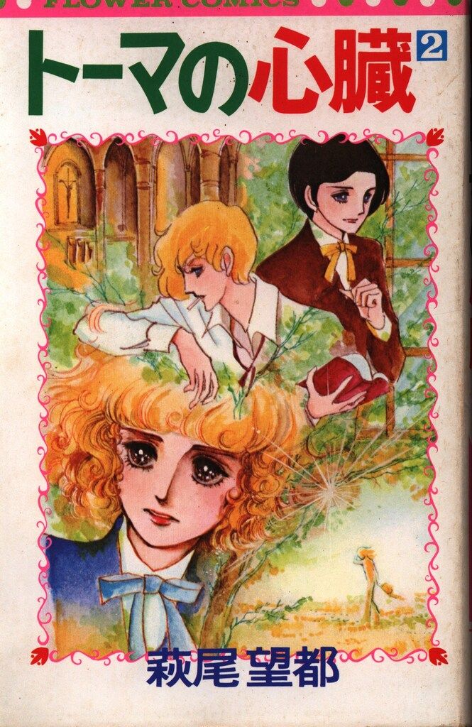 萩尾望都 「トーマの心臓」 複製原画 非売品 1枚 小学館 小学館 フラワーコミックス 萩尾望都 トーマの心臓 2 - メルカリ