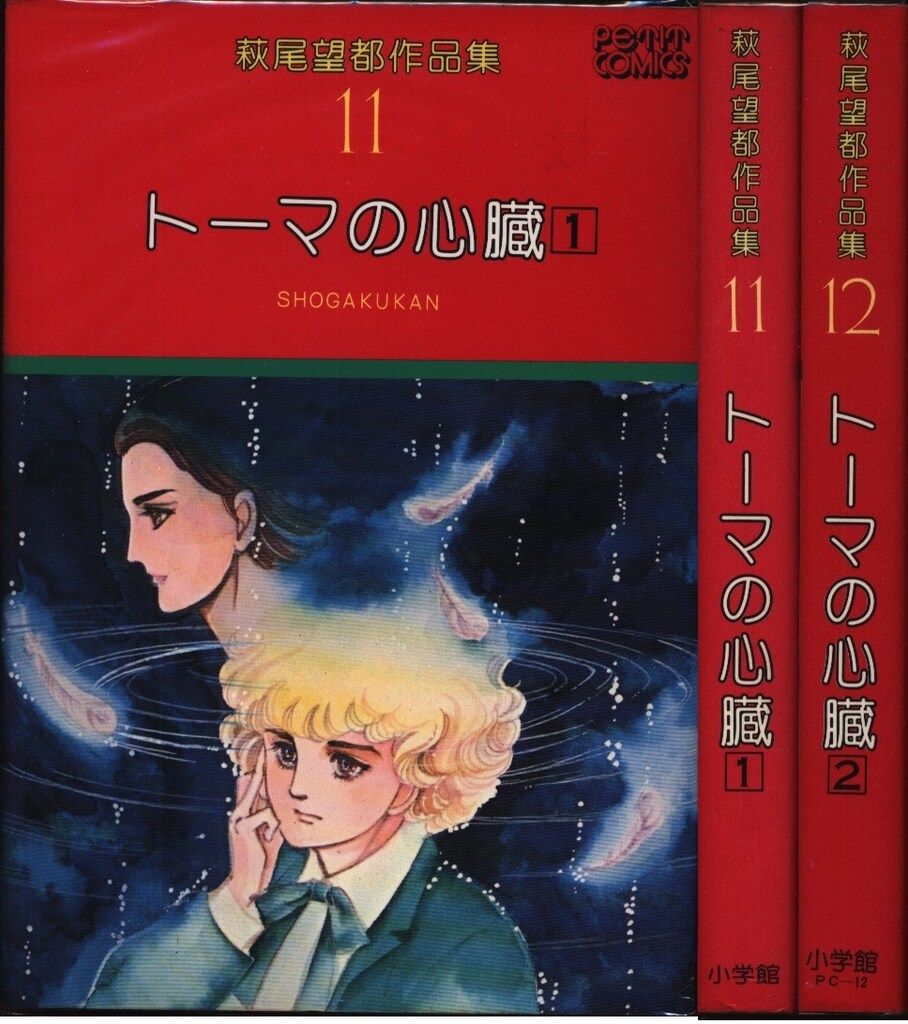 萩尾望都　「トーマの心臓」　複製原画 　非売品　1枚　 小学館 萩尾望都 トーマの心臓（単行本）：萩尾望都作品目録