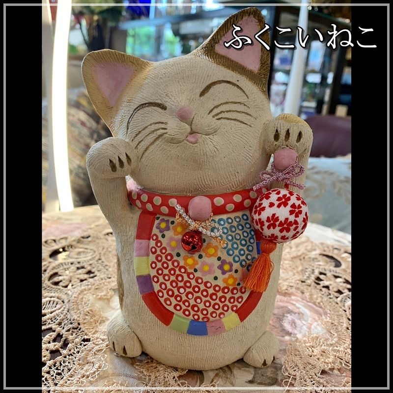 ふくこいねこ 招き猫 ねこ 置物 縁起物 招福 恋愛運 かわいい 陶器